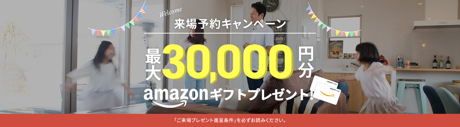 来場予約キャンペーン 30,000円分 Amazonギフトカードプレゼント