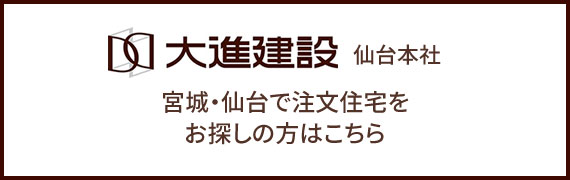 大進建設 仙台本社