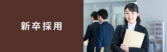 新卒採用