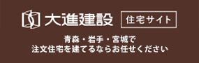 大進建設 住宅サイト