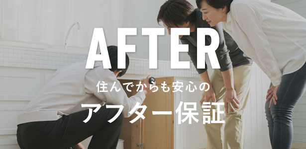 住んでからも安心のアフター保証