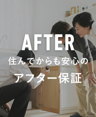 住んでからも安心のアフター保証