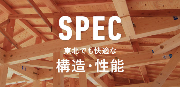 東北でも快適な構造・性能