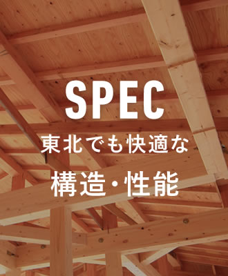 東北でも快適な構造・性能