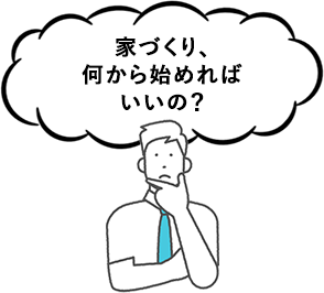 家づくり、何から始めればいいの？