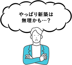 やっぱり新築は無理かも…？