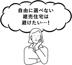 自由に選べない建売住宅は避けたい…！