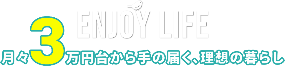 月々3万円台から手の届く、理想の暮らし