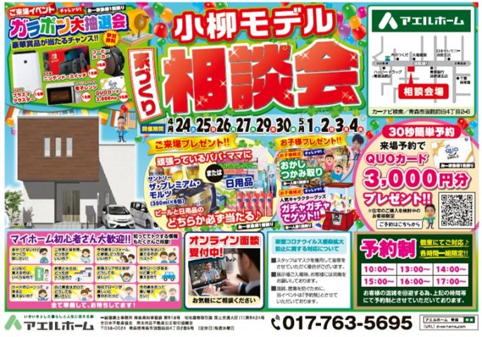 【限定一棟】小柳モデル相談会開催!
