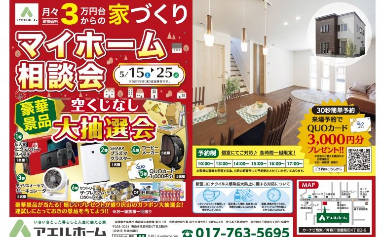 マイホーム相談会!!