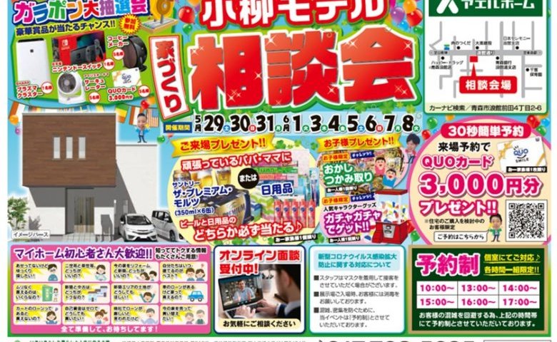 【限定一棟】小柳モデル相談会開催!