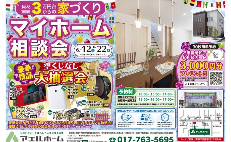 マイホーム相談会 開催!!!