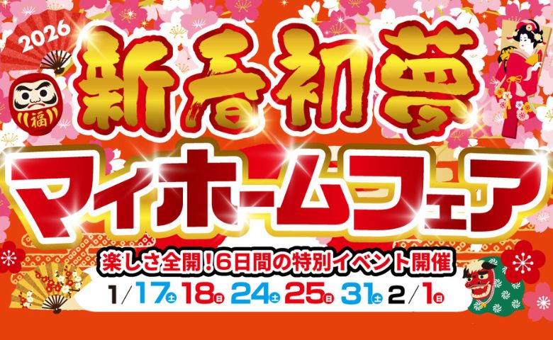 新春初売マイホームフェア