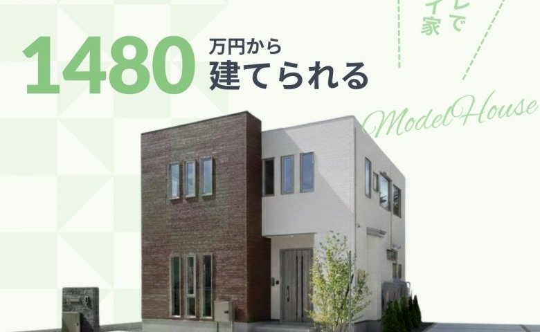月々4万円台からの家づくりとは？アエルホームの家づくり説明会