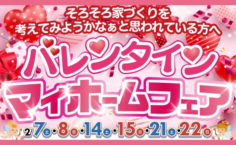 バレンタインマイホームフェア