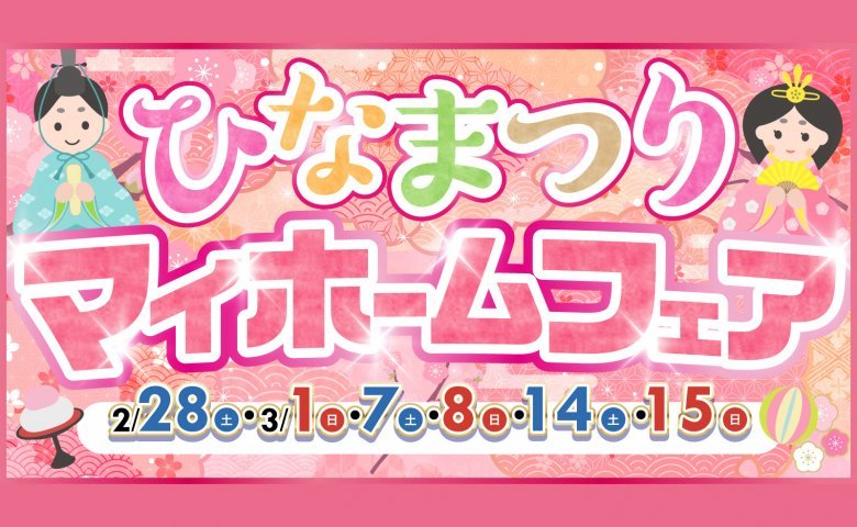 ひなまつりマイホームフェア