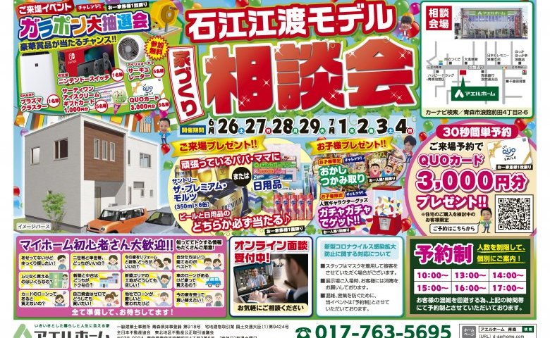 【限定一棟】石江江渡モデル相談会開催!