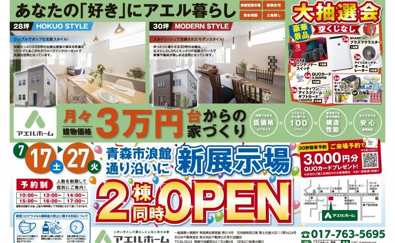 新展示場2棟同時OPEN!