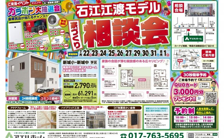 【限定一棟】石江江渡モデル相談会開催!