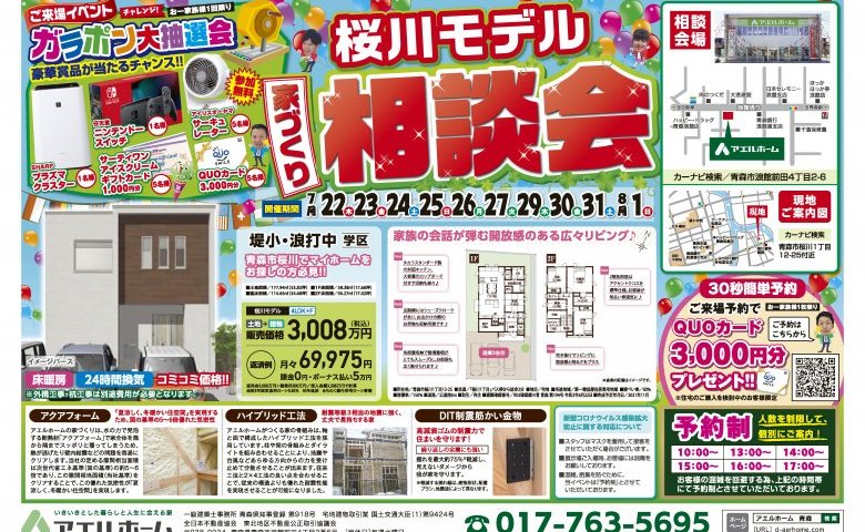 【限定一棟】桜川モデル相談会開催!