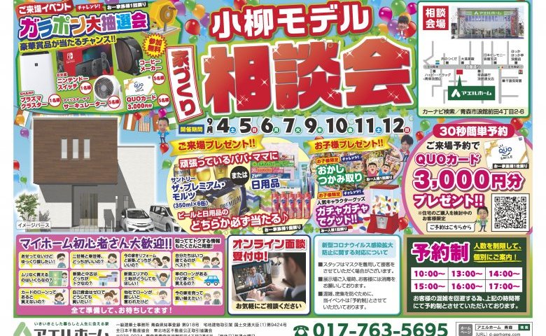 【限定一棟】小柳モデル相談会開催!
