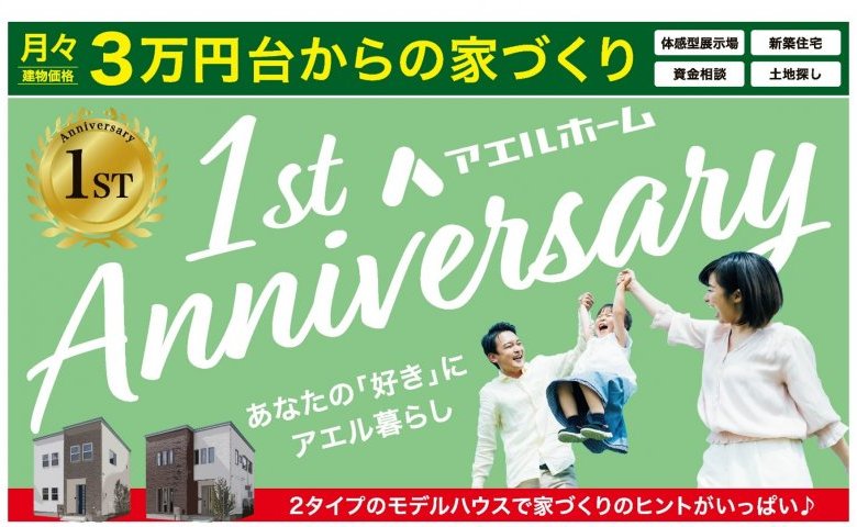 アエルホームOPEN1周年!!