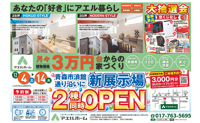 モデルハウス2棟同時OPEN