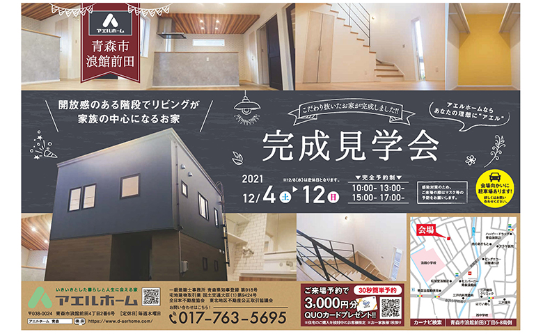 オーナー様邸完成見学会! 浪館前田