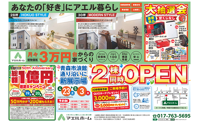モデルハウス2棟同時OPEN