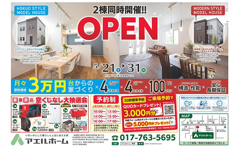 モデルハウス 2棟同時OPEN!
