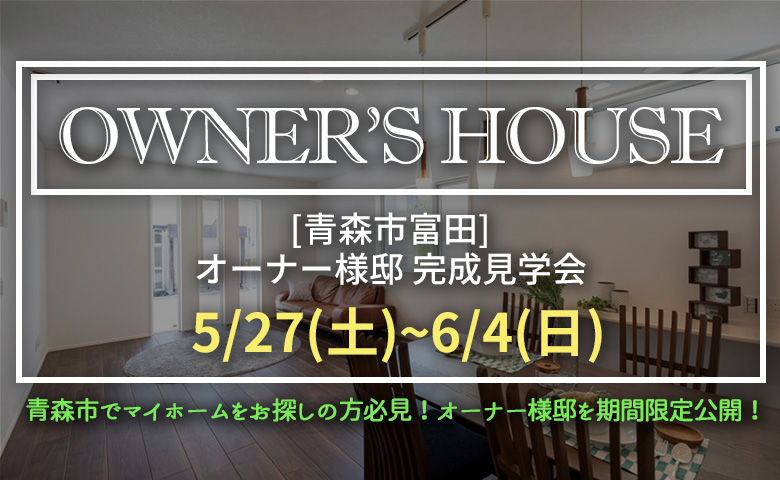 オーナー様邸完成見学会! in富田