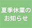 夏季休業のお知らせ
