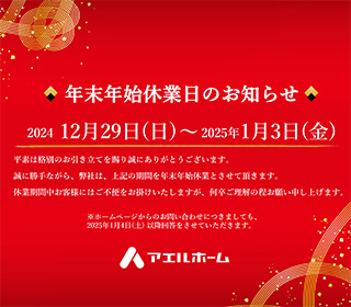 年末年始休業日について