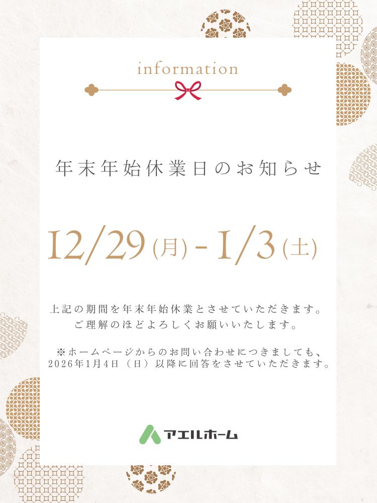 年末年始休業日のお知らせ