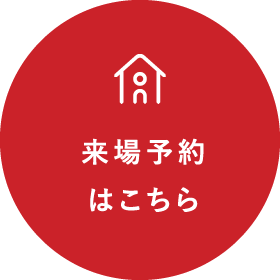 来場予約はこちら