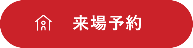 来場予約