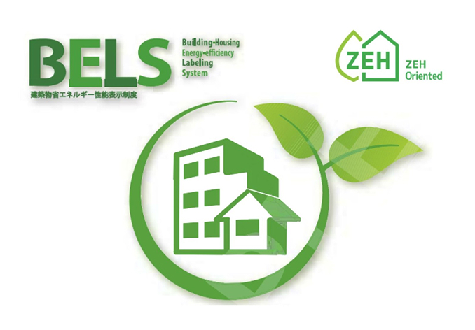 BELS（建築物省エネルギー性能表示制度）