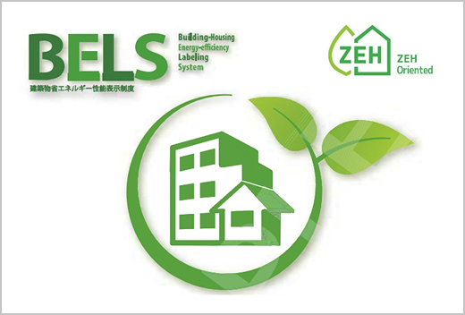 BELS （建築物省エネルギー性能表示制度）