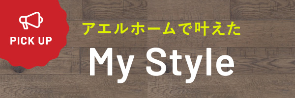 アエルホームで叶えたMy Style