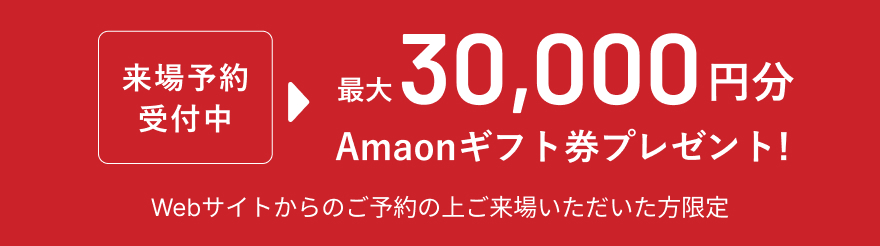 来場予約受付中