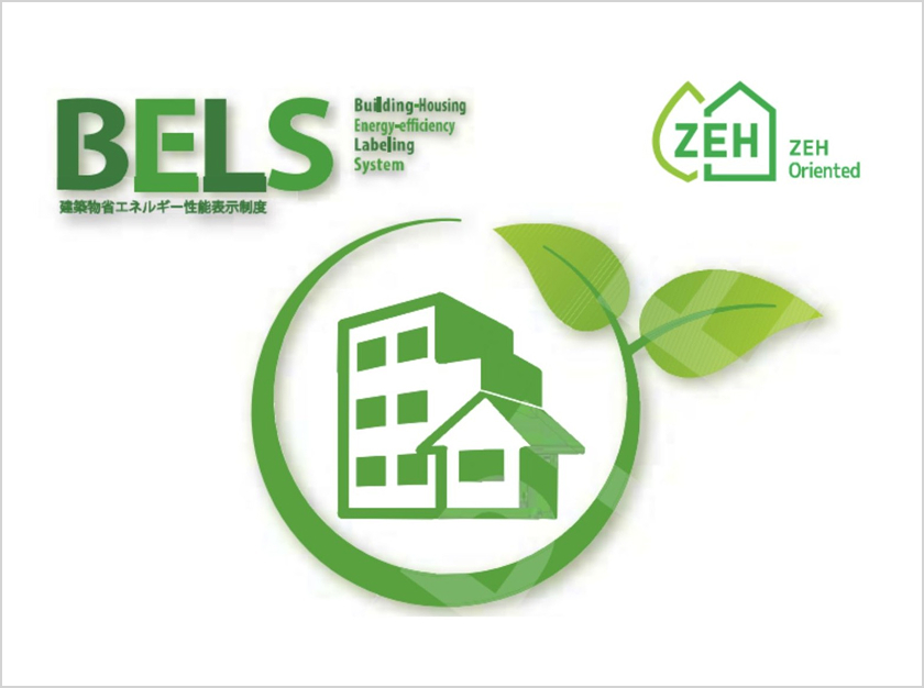 全棟BELS認証取得、安心の省エネ性能