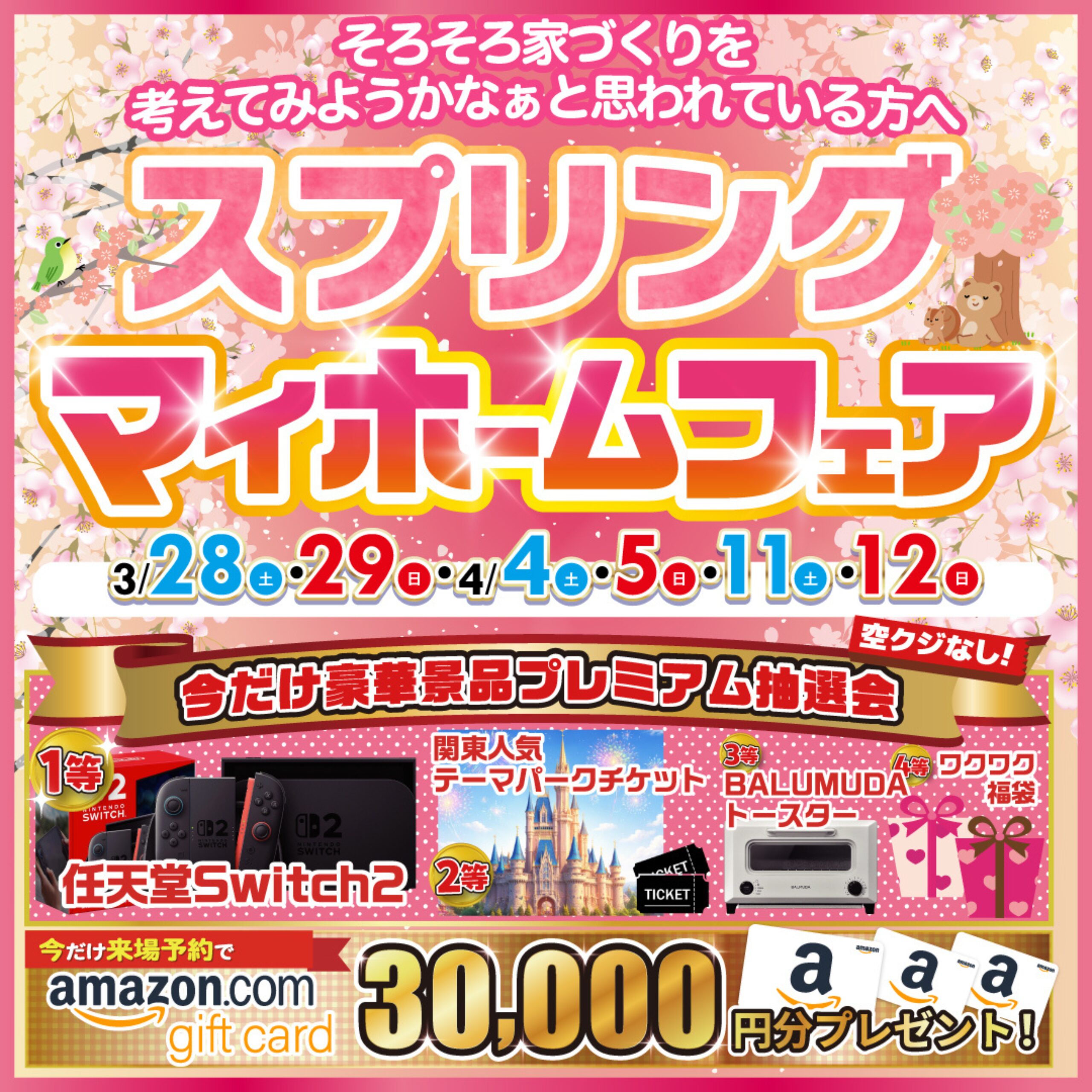 スプリングマイホームフェア