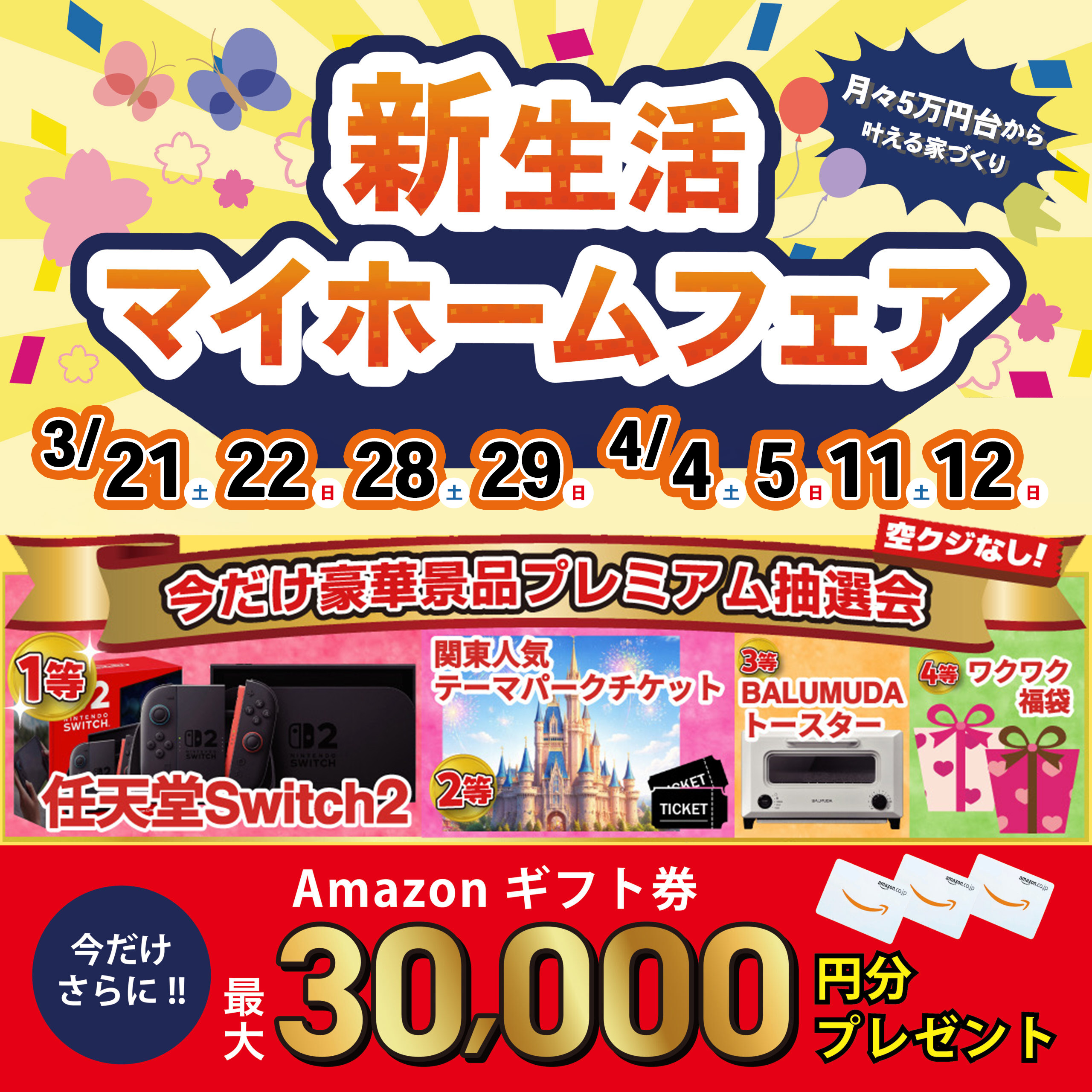 新生活マイホームフェア