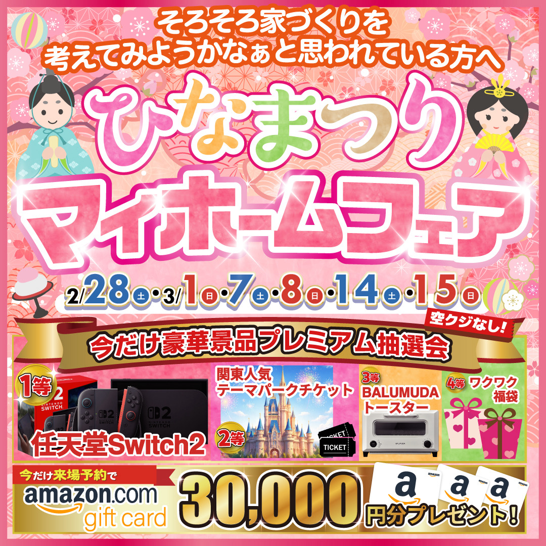 ひなまつりマイホームフェア