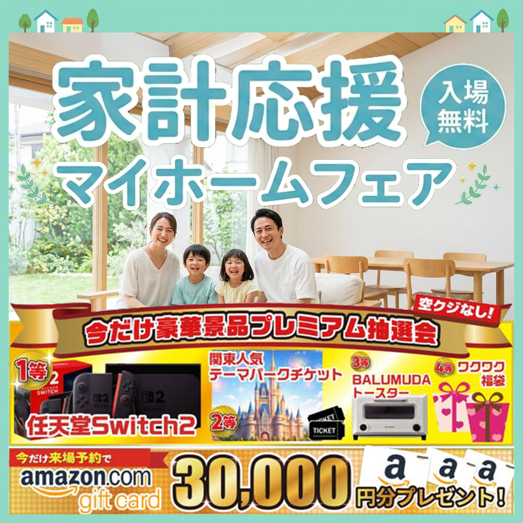 家計応援マイホームフェア