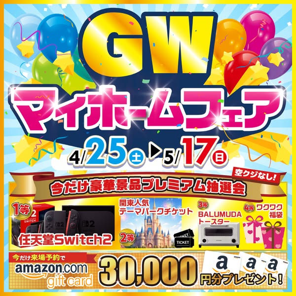 GWマイホームフェア