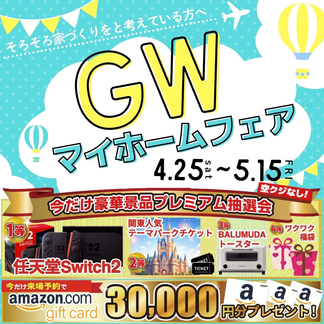 GWマイホームフェア