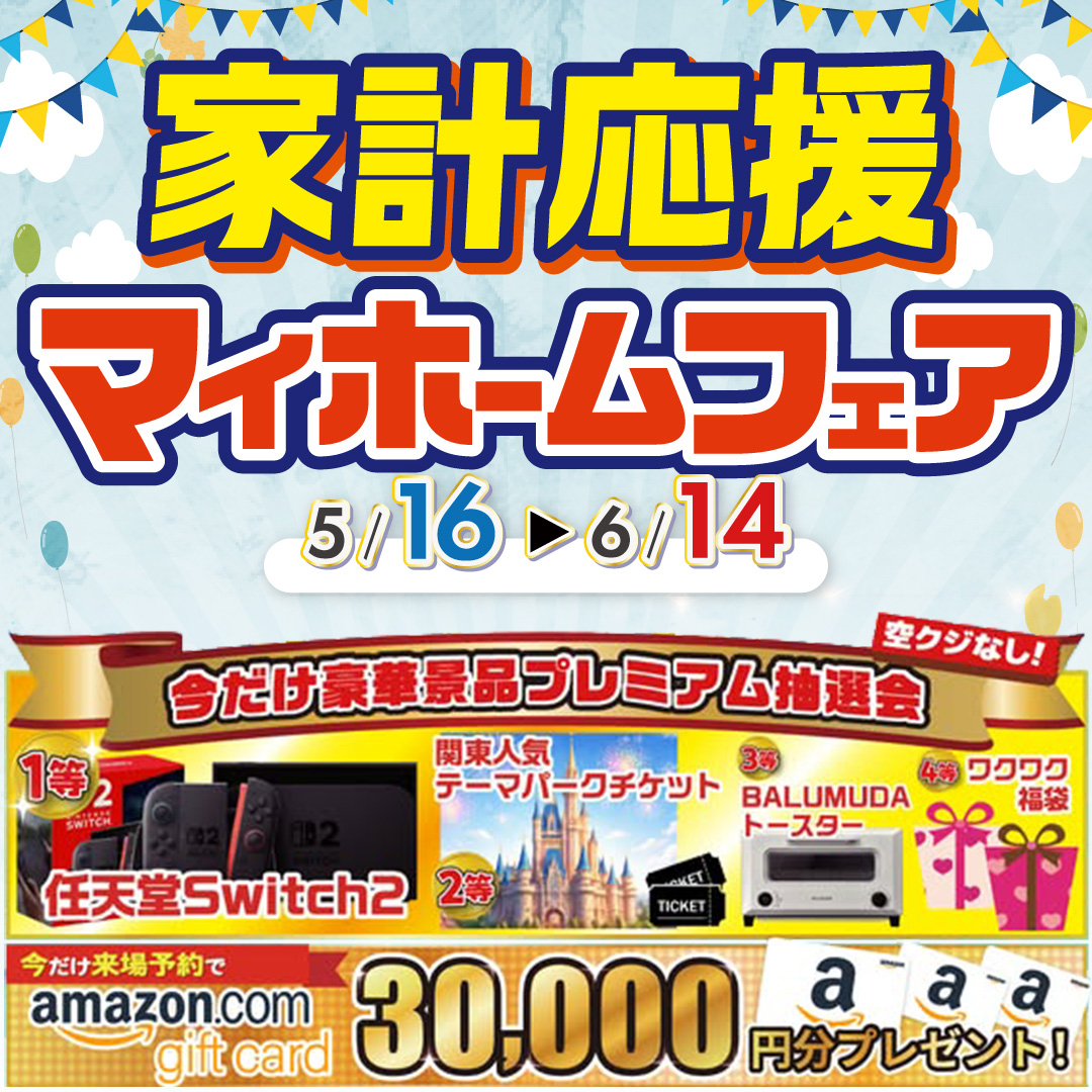 家計応援マイホームフェア