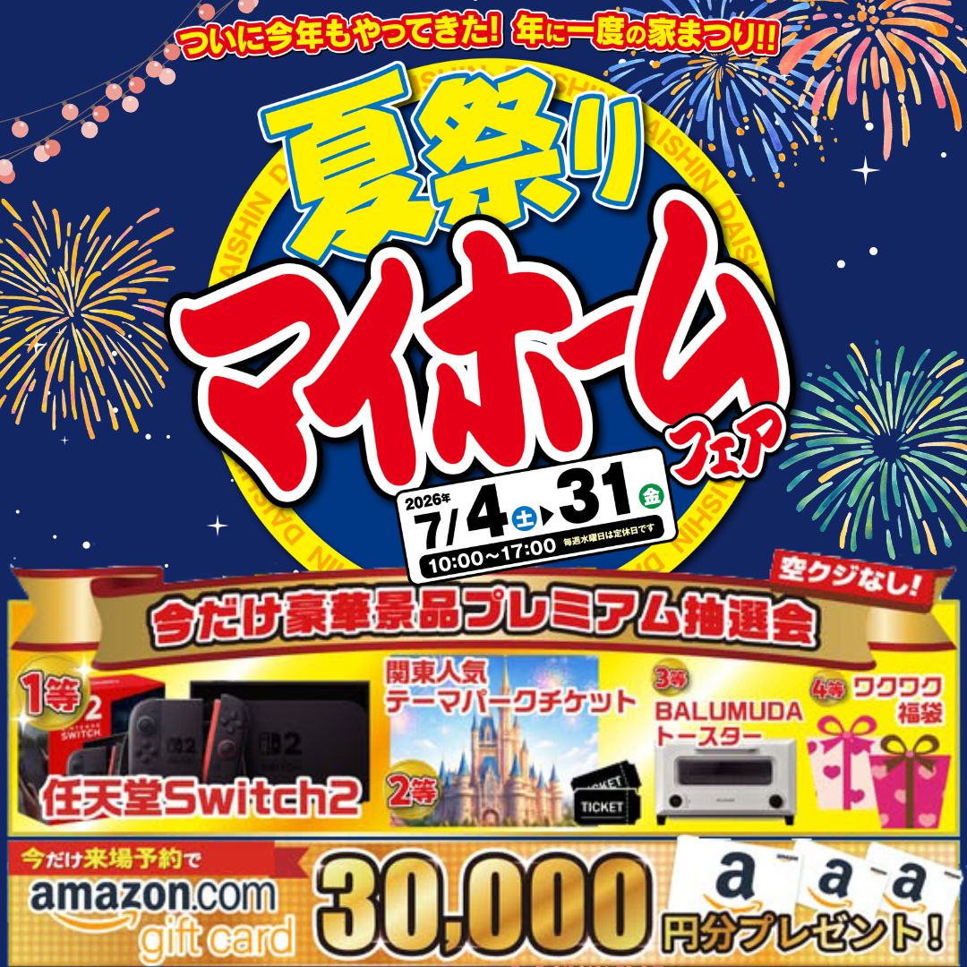 夏祭りマイホームフェア