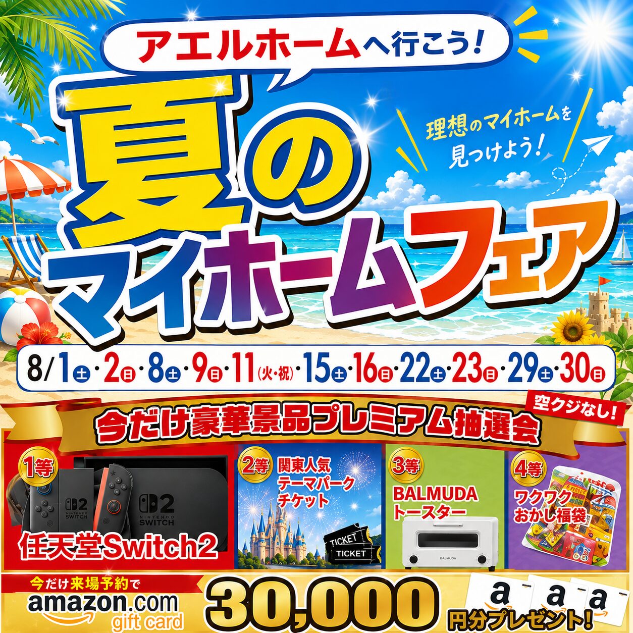 夏のマイホームフェア